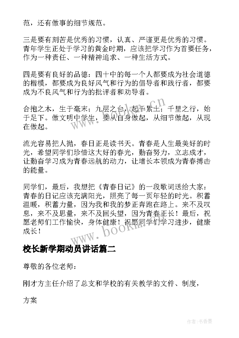 最新校长新学期动员讲话 新学期校长讲话稿(汇总8篇)