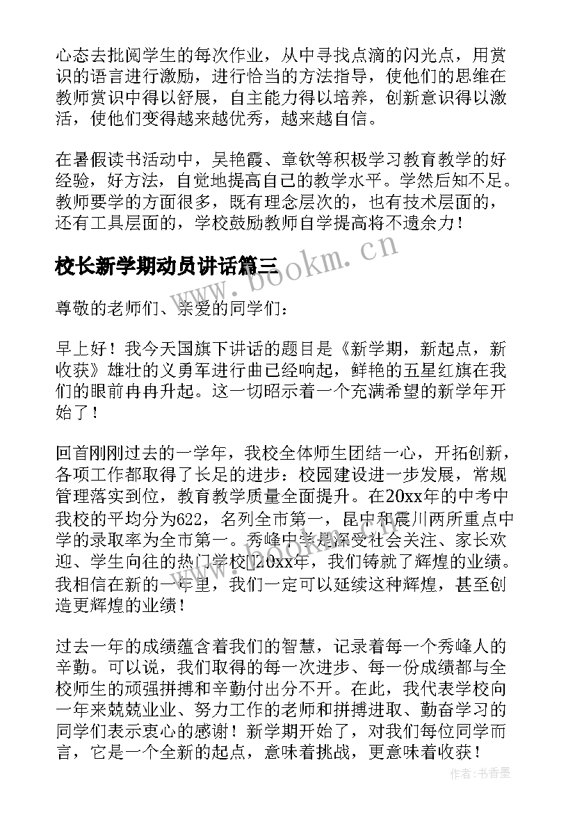 最新校长新学期动员讲话 新学期校长讲话稿(汇总8篇)