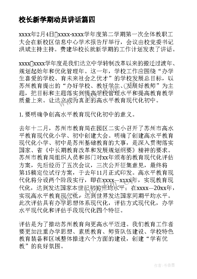 最新校长新学期动员讲话 新学期校长讲话稿(汇总8篇)