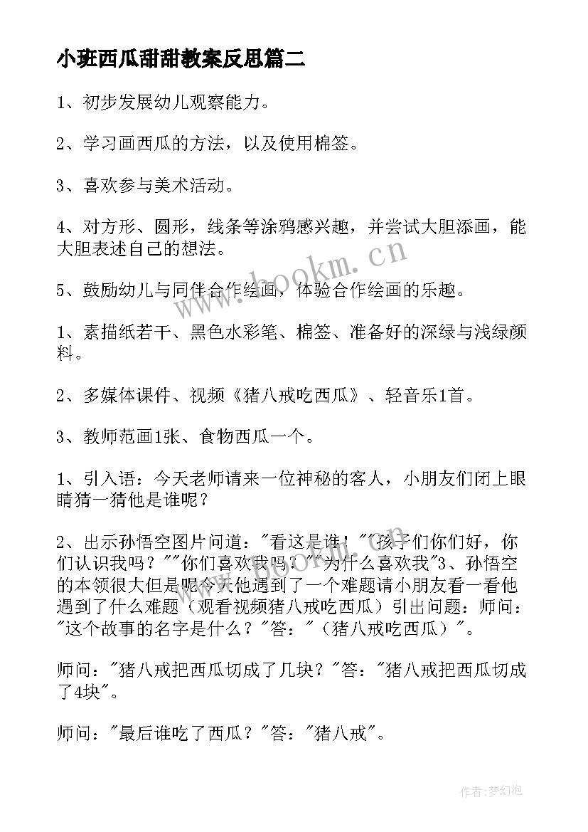 小班西瓜甜甜教案反思(实用8篇)