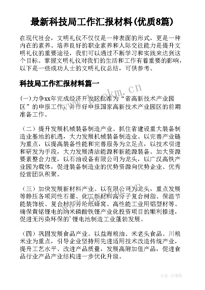 最新科技局工作汇报材料(优质8篇)