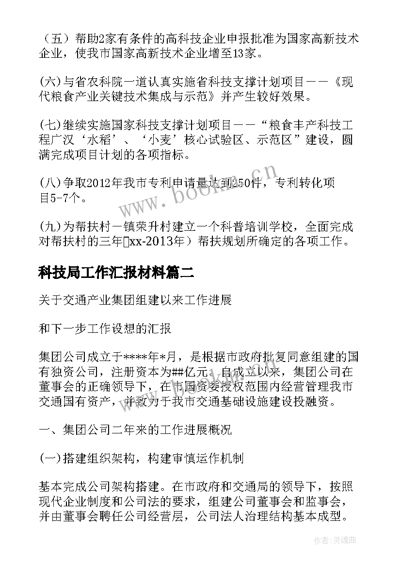 最新科技局工作汇报材料(优质8篇)