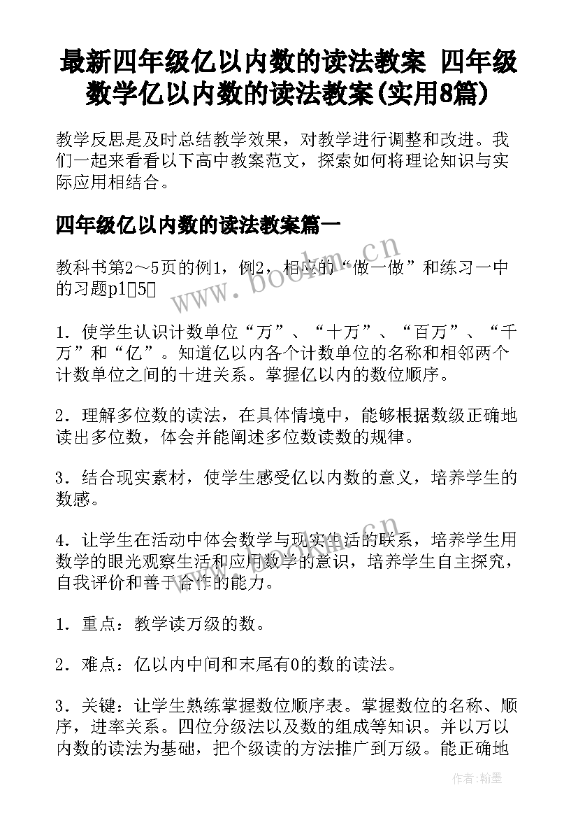 最新四年级亿以内数的读法教案 四年级数学亿以内数的读法教案(实用8篇)