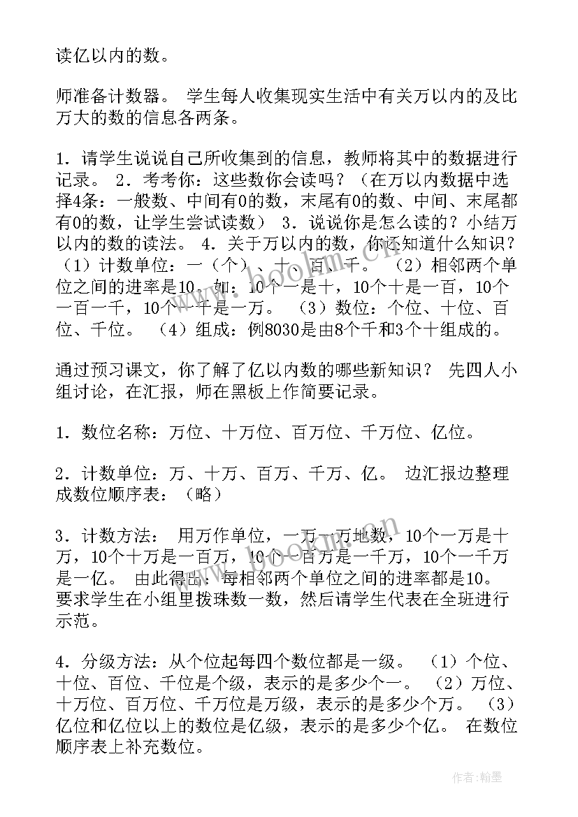 最新四年级亿以内数的读法教案 四年级数学亿以内数的读法教案(实用8篇)