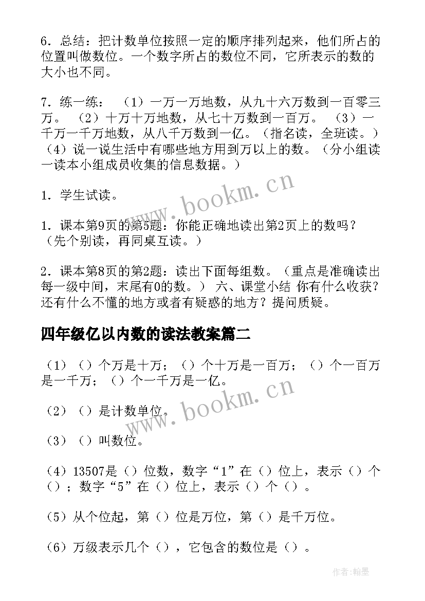 最新四年级亿以内数的读法教案 四年级数学亿以内数的读法教案(实用8篇)