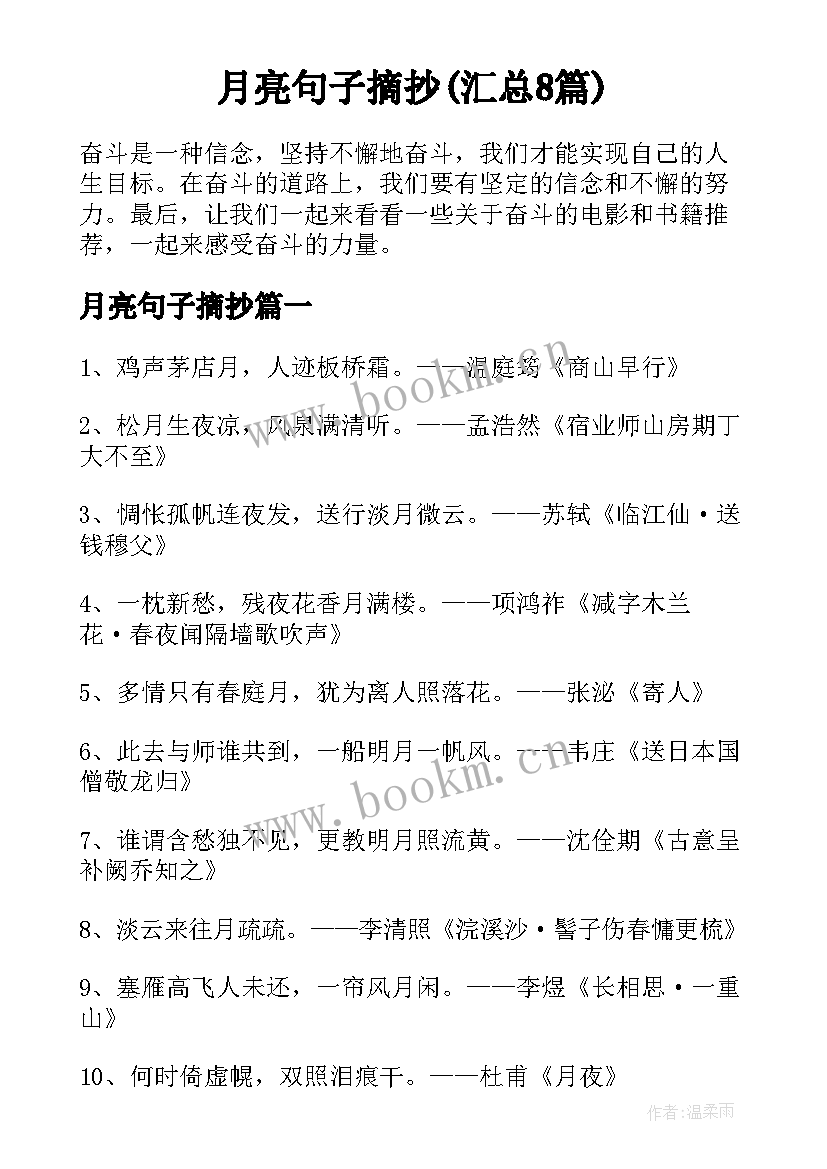 月亮句子摘抄(汇总8篇)