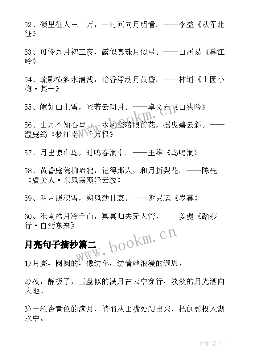 月亮句子摘抄(汇总8篇)