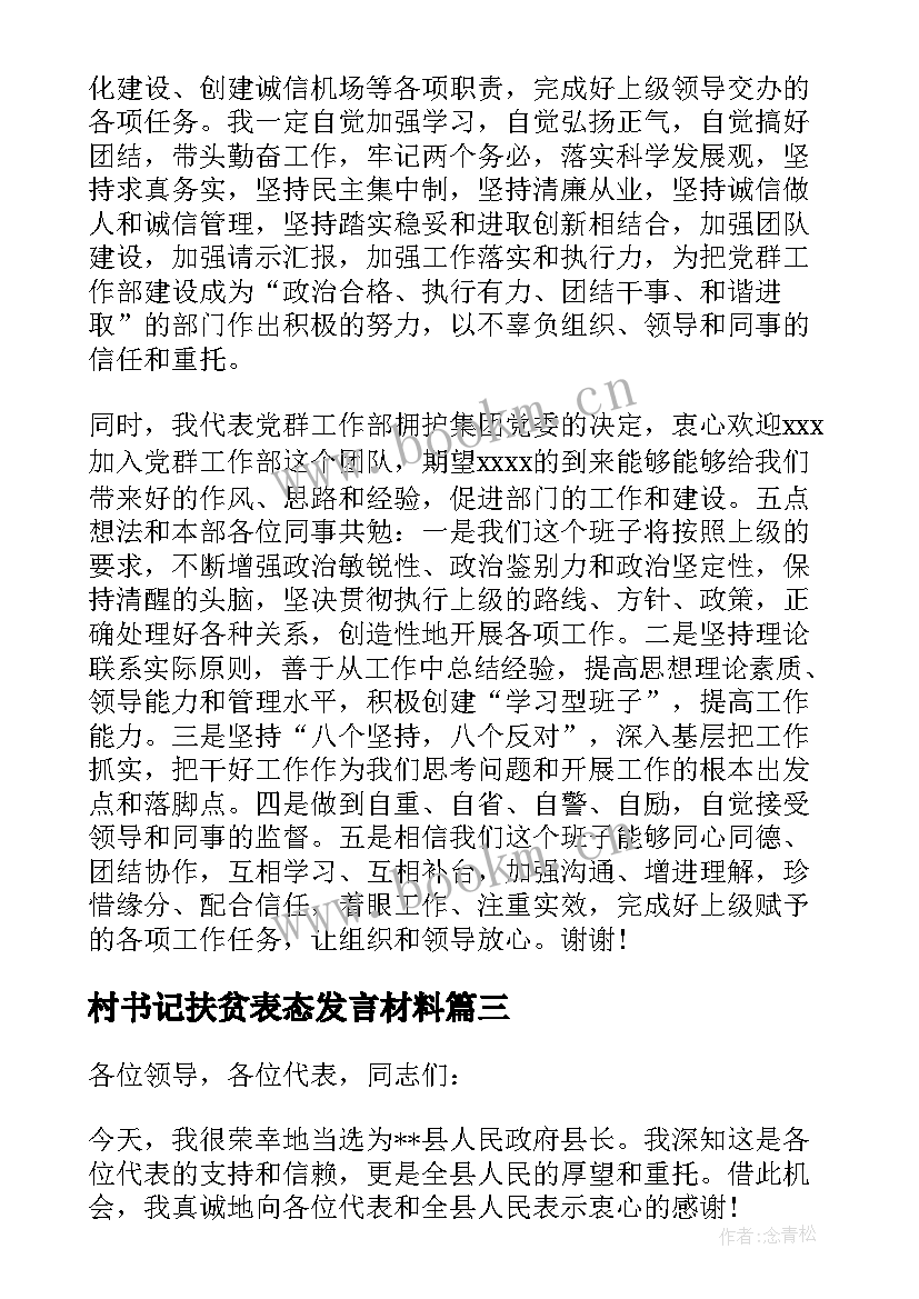 2023年村书记扶贫表态发言材料 党委书记就职表态发言材料(汇总8篇)