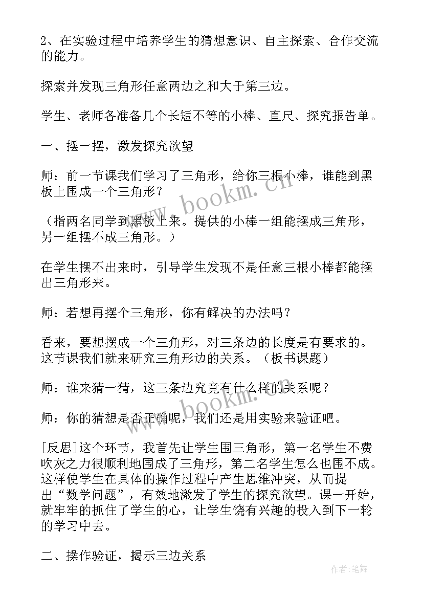 2023年三角形边的关系教案北师大 三角形边的关系教案(通用8篇)