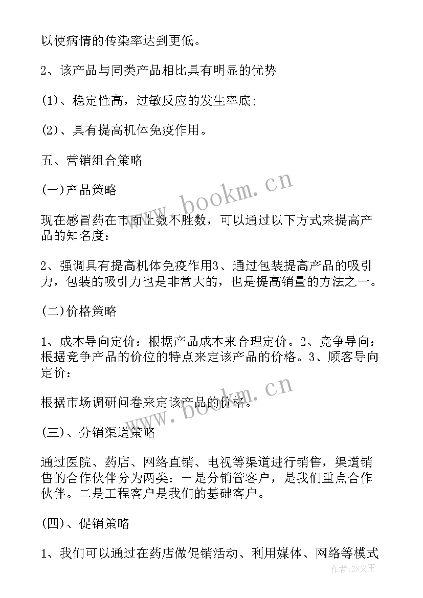 最新医药营销策划案 医药营销策划方案(优质8篇)