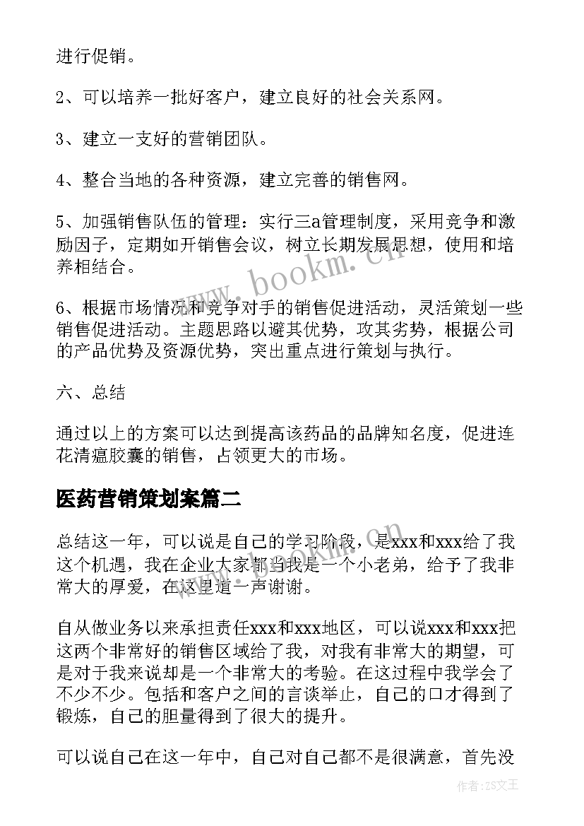 最新医药营销策划案 医药营销策划方案(优质8篇)