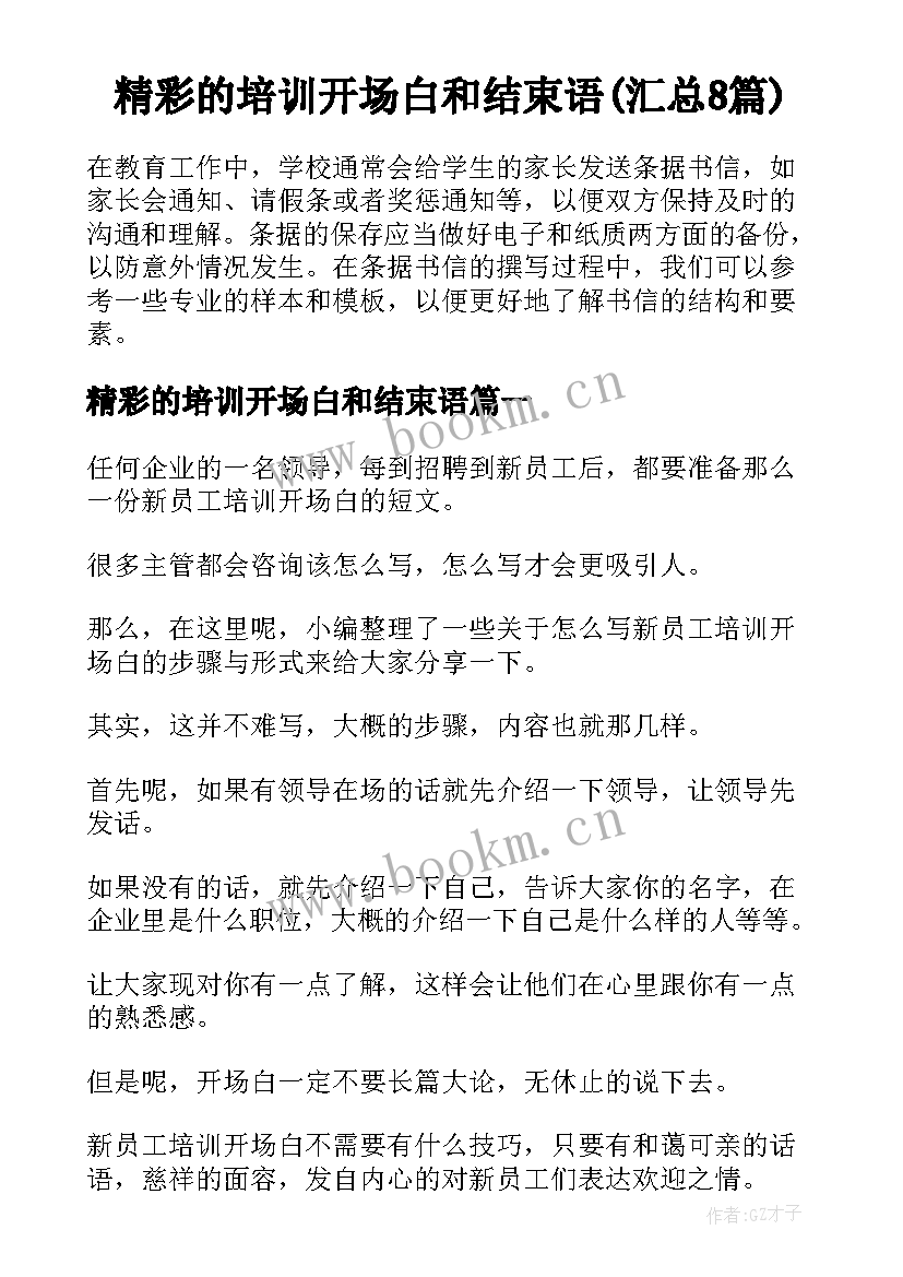 精彩的培训开场白和结束语(汇总8篇)