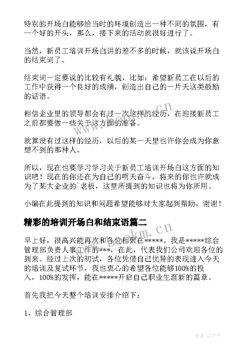 精彩的培训开场白和结束语(汇总8篇)