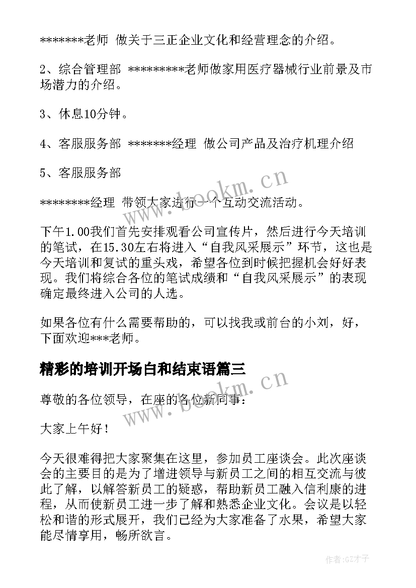 精彩的培训开场白和结束语(汇总8篇)