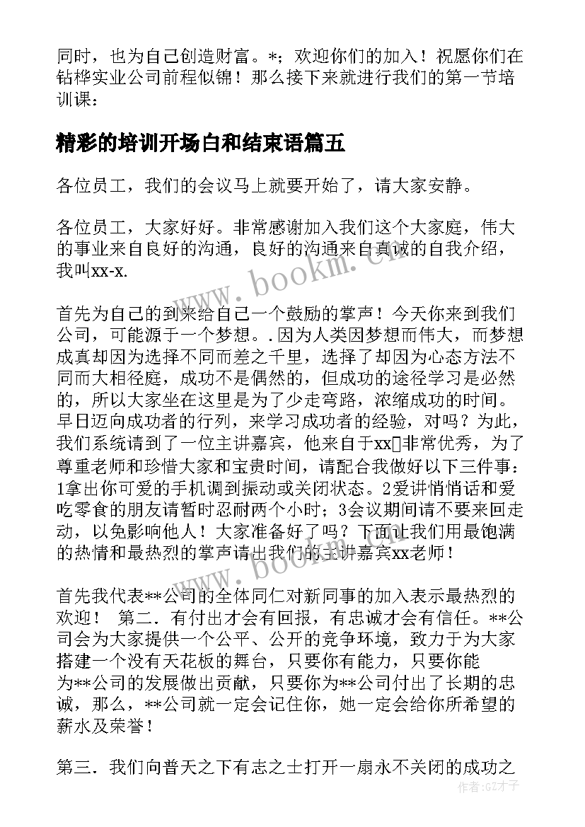 精彩的培训开场白和结束语(汇总8篇)