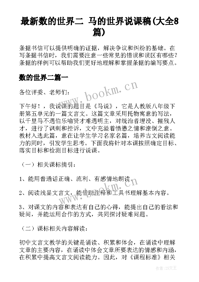 最新数的世界二 马的世界说课稿(大全8篇)