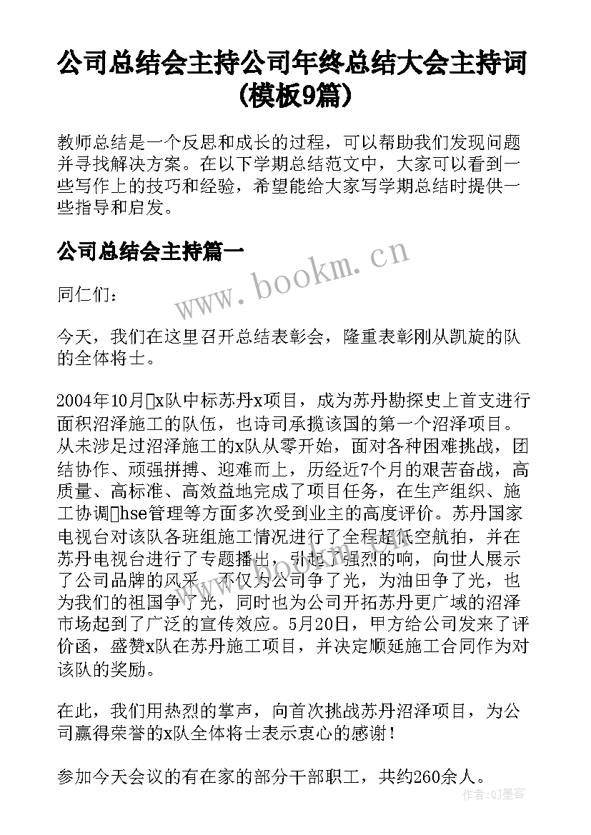 公司总结会主持 公司年终总结大会主持词(模板9篇)