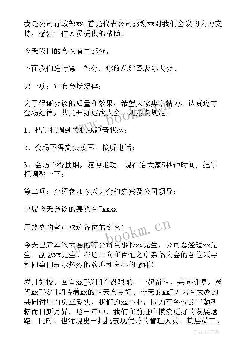 公司总结会主持 公司年终总结大会主持词(模板9篇)