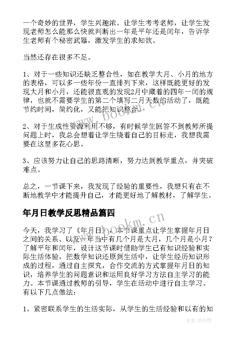 2023年年月日教学反思精品 三年级数学年月日的教学反思(汇总8篇)