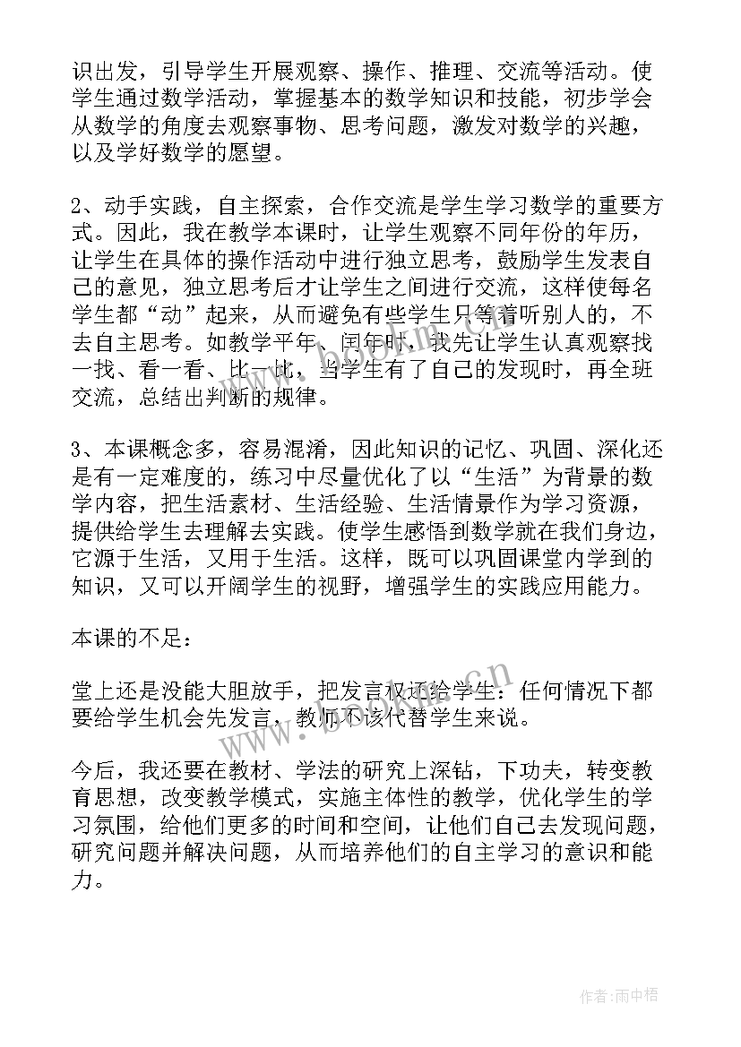 2023年年月日教学反思精品 三年级数学年月日的教学反思(汇总8篇)