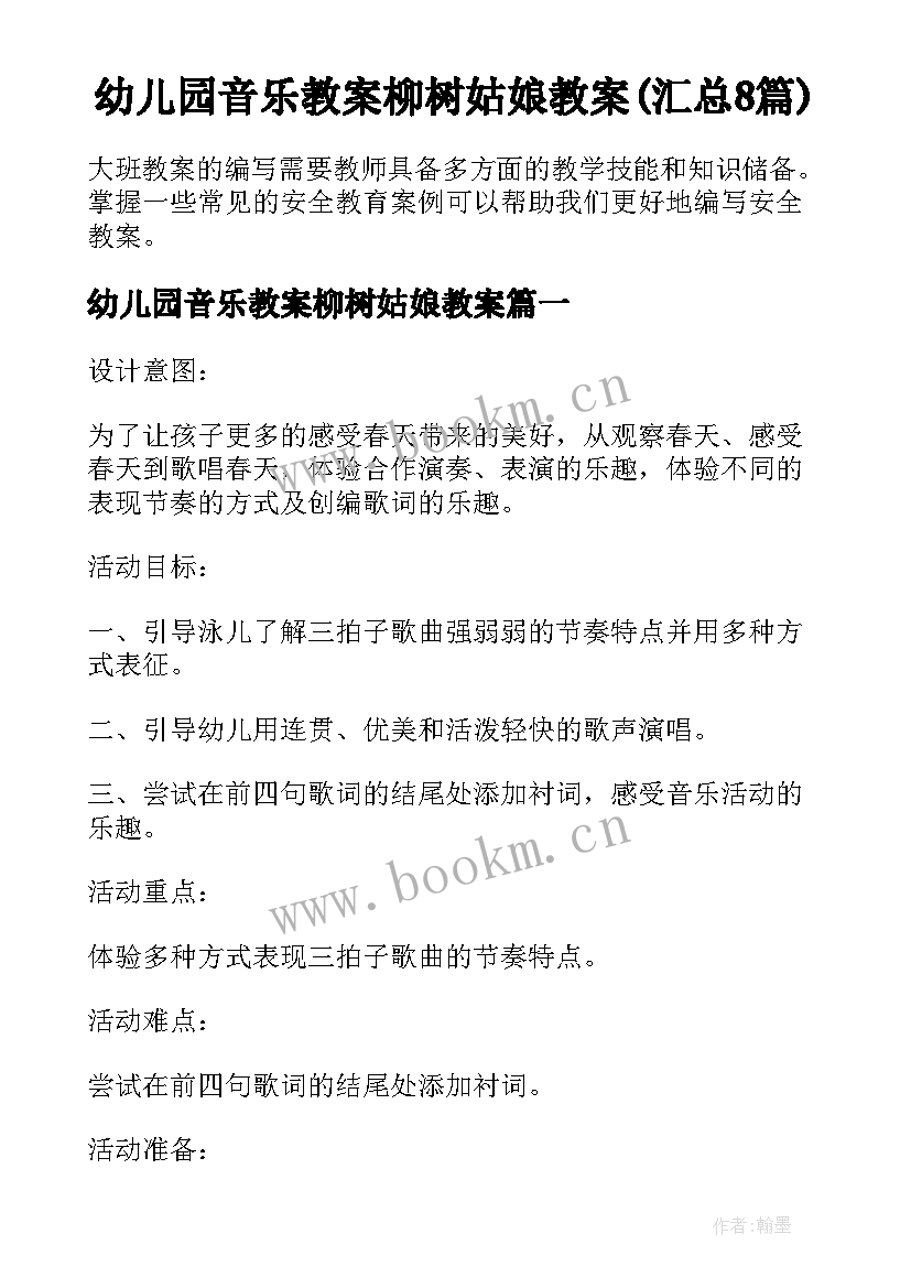 幼儿园音乐教案柳树姑娘教案(汇总8篇)