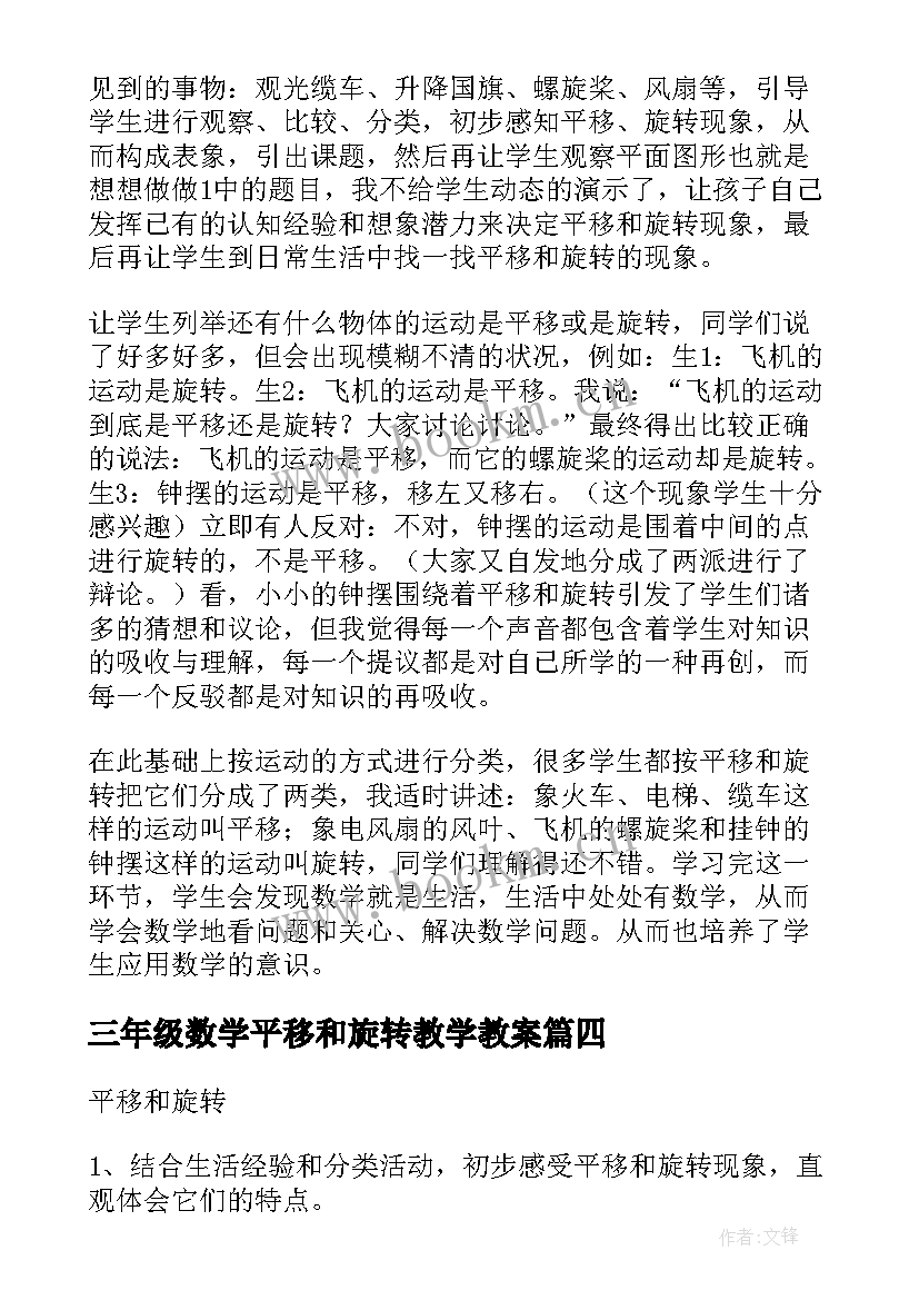 2023年三年级数学平移和旋转教学教案(优质8篇)