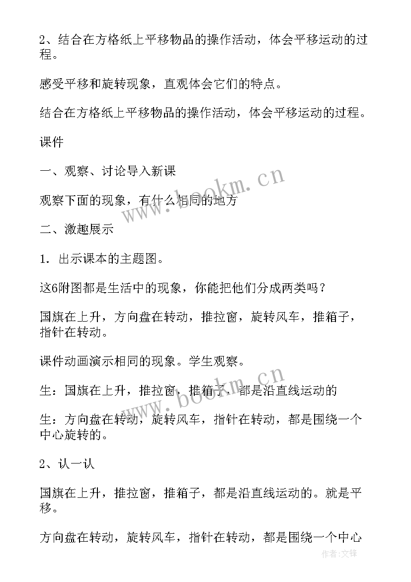 2023年三年级数学平移和旋转教学教案(优质8篇)