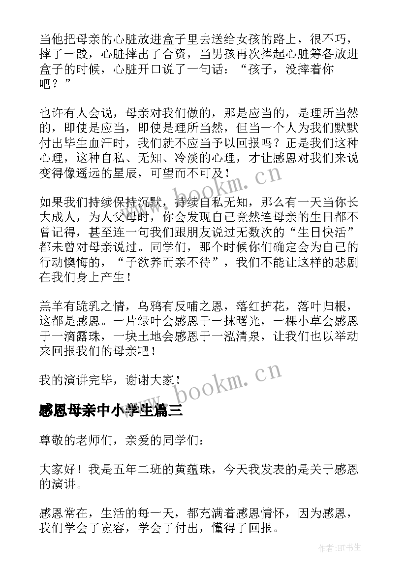 最新感恩母亲中小学生 感恩母亲中小学生演讲稿(精选8篇)