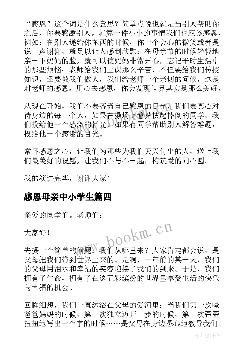 最新感恩母亲中小学生 感恩母亲中小学生演讲稿(精选8篇)