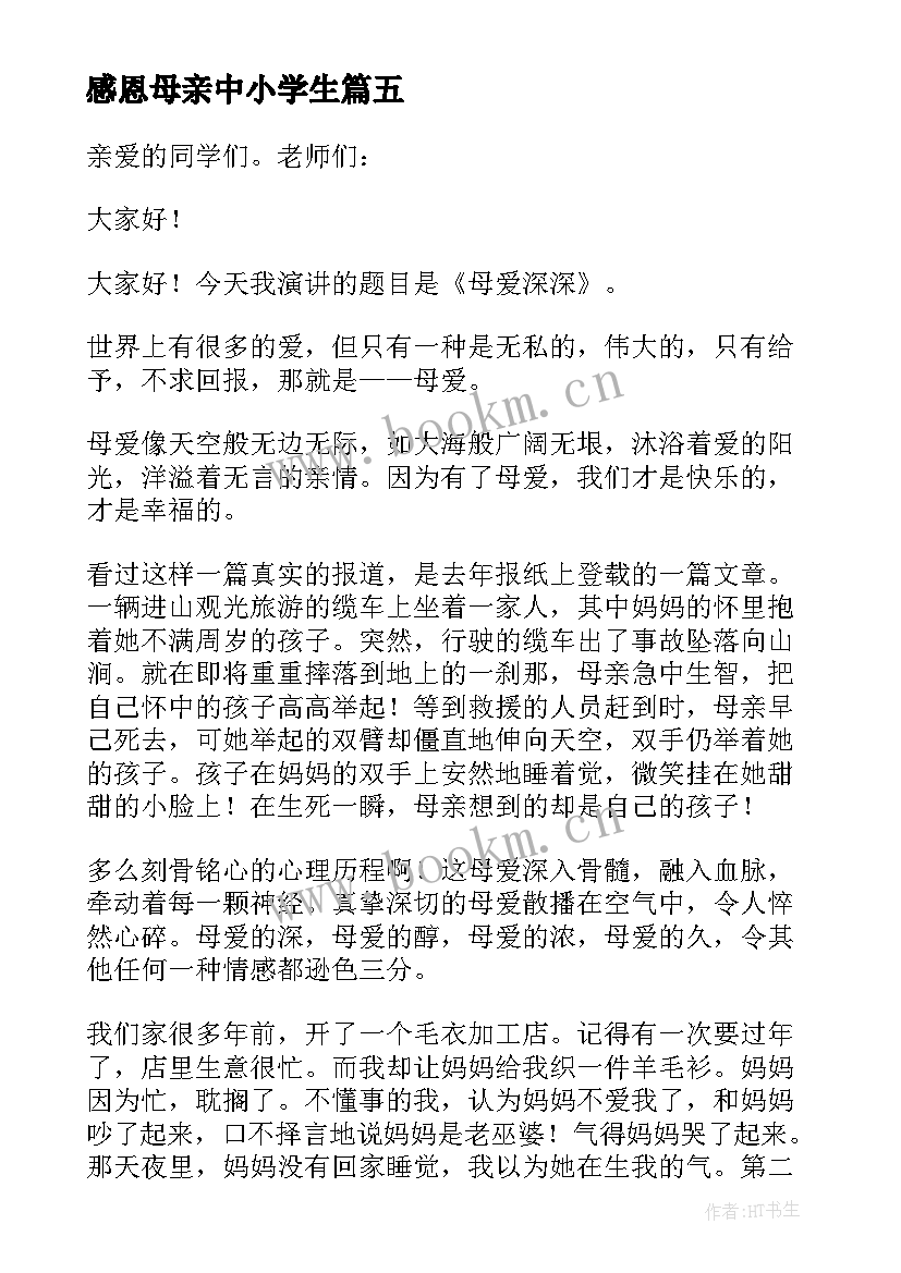 最新感恩母亲中小学生 感恩母亲中小学生演讲稿(精选8篇)