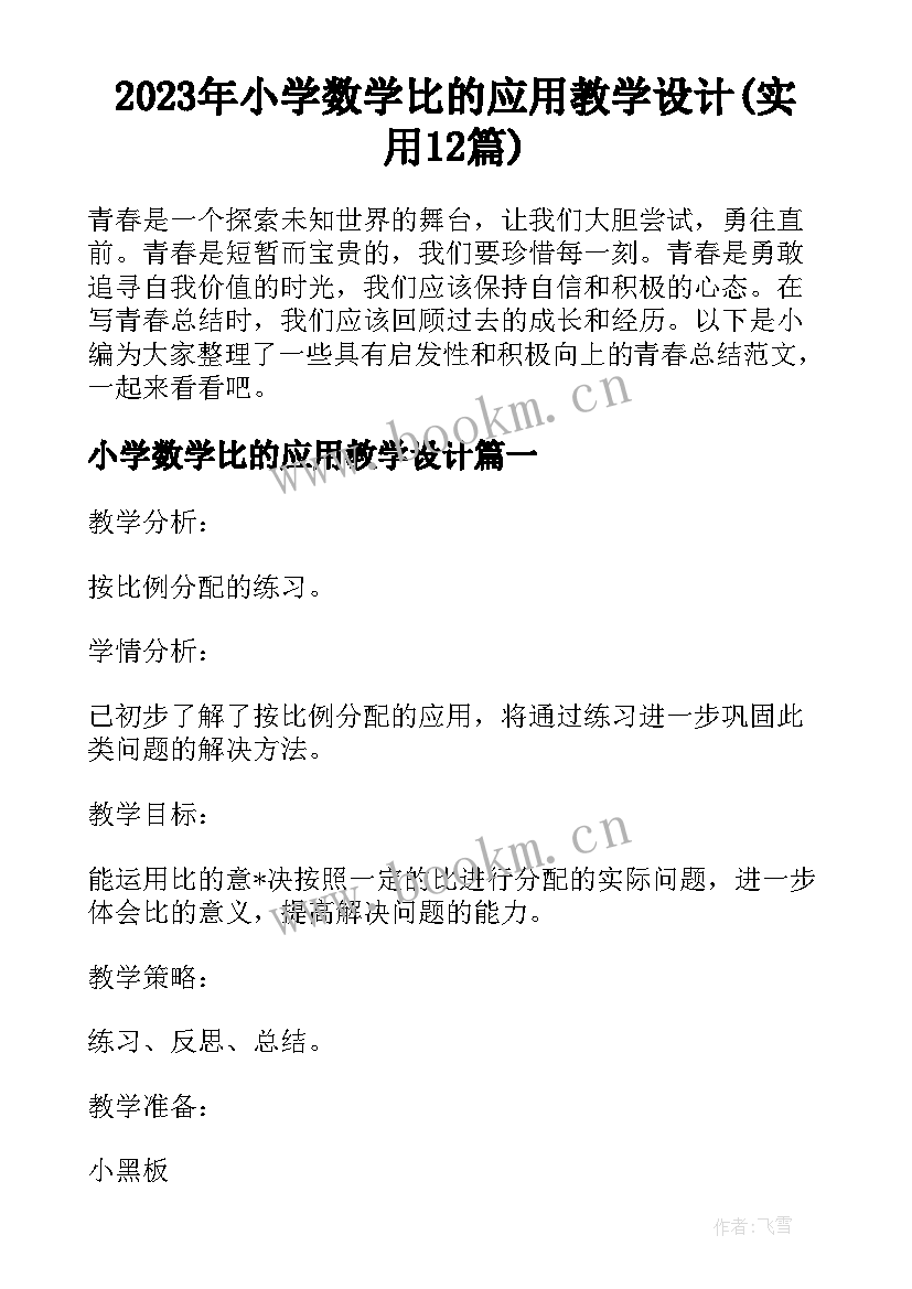 2023年小学数学比的应用教学设计(实用12篇)