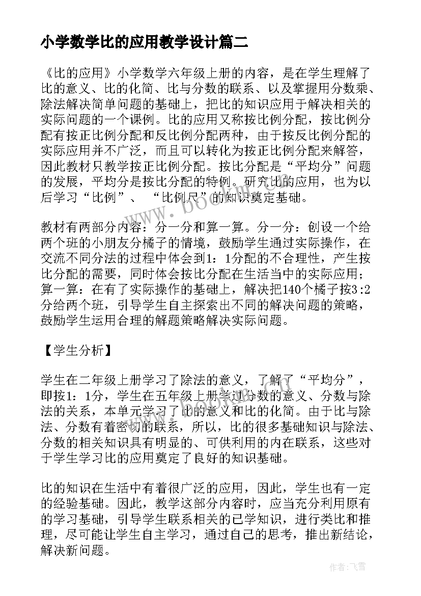 2023年小学数学比的应用教学设计(实用12篇)