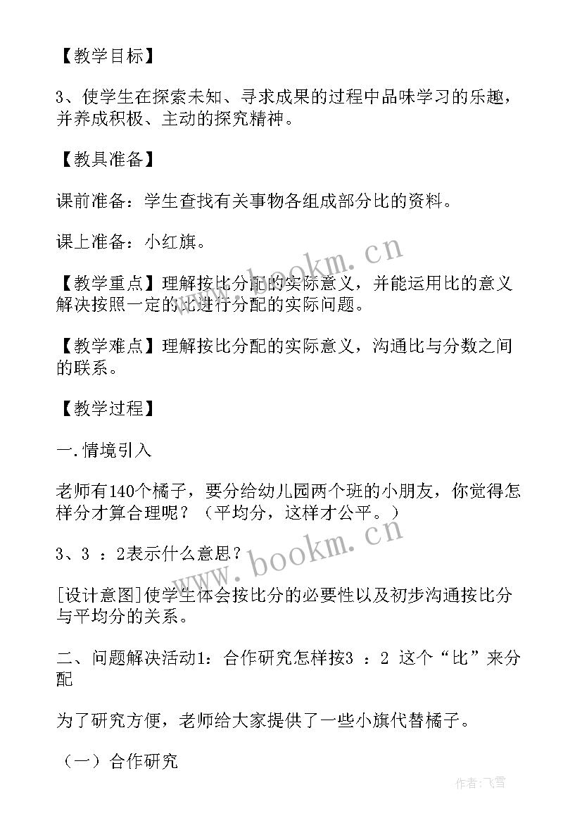 2023年小学数学比的应用教学设计(实用12篇)