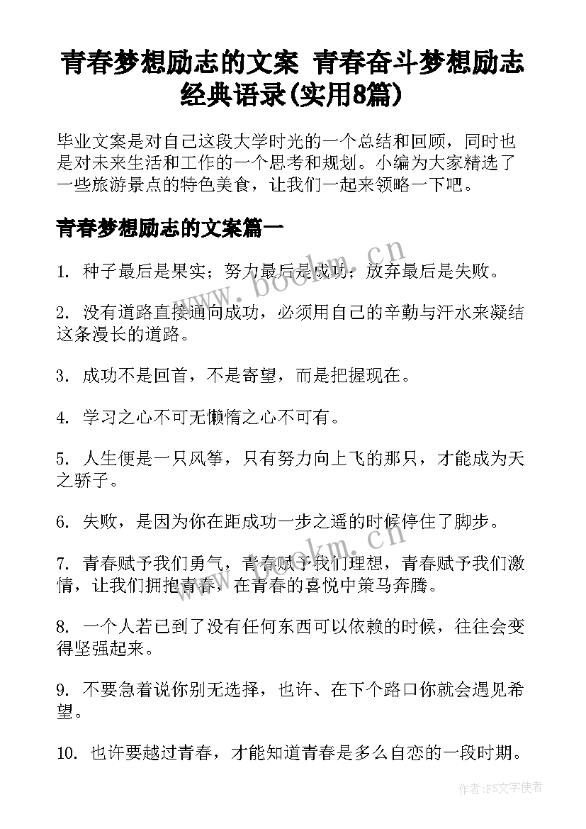 青春梦想励志的文案 青春奋斗梦想励志经典语录(实用8篇)