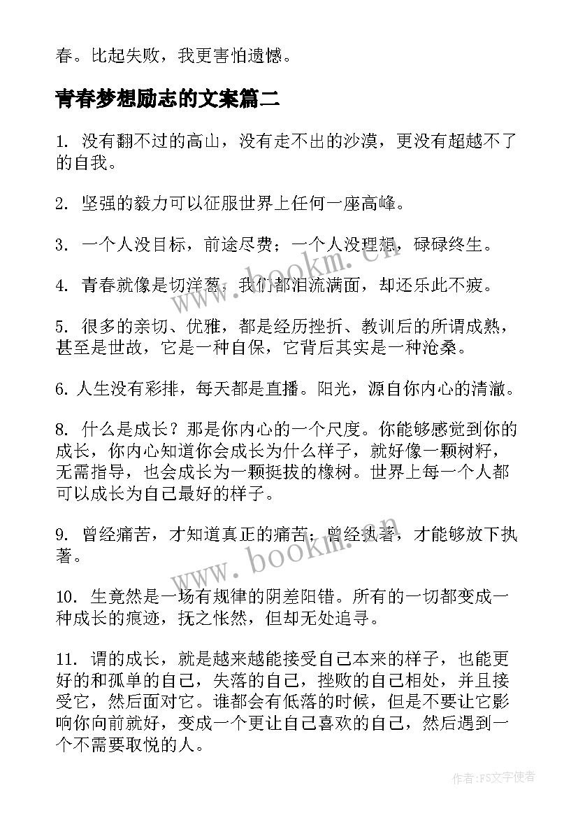 青春梦想励志的文案 青春奋斗梦想励志经典语录(实用8篇)