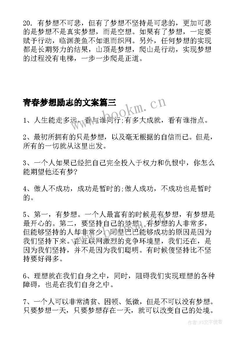 青春梦想励志的文案 青春奋斗梦想励志经典语录(实用8篇)