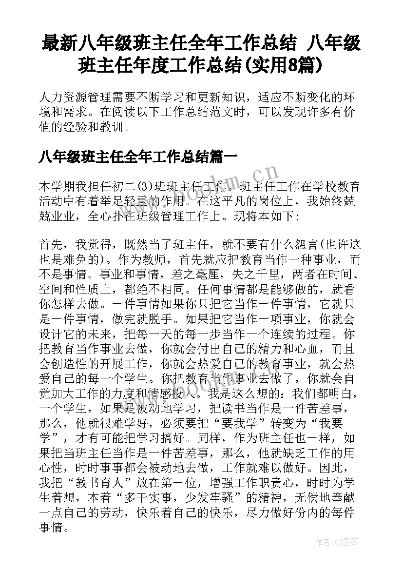 最新八年级班主任全年工作总结 八年级班主任年度工作总结(实用8篇)