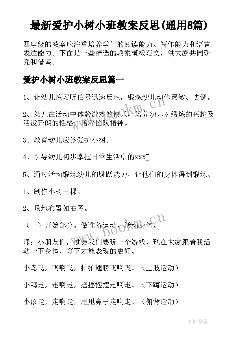 最新爱护小树小班教案反思(通用8篇)