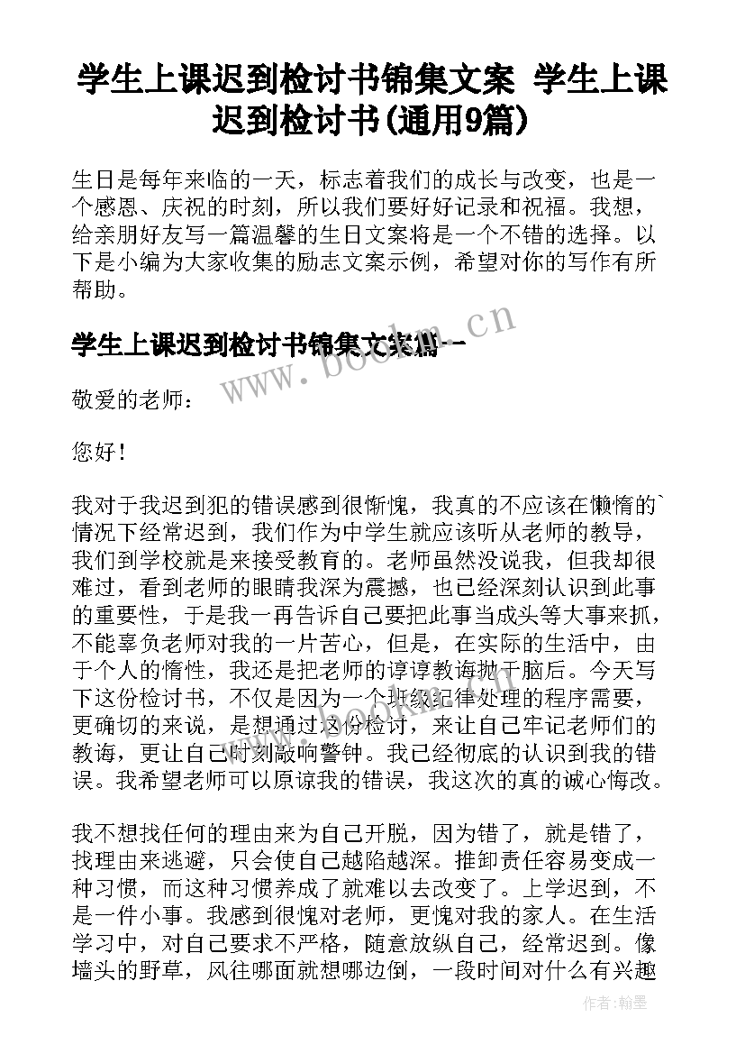 学生上课迟到检讨书锦集文案 学生上课迟到检讨书(通用9篇)