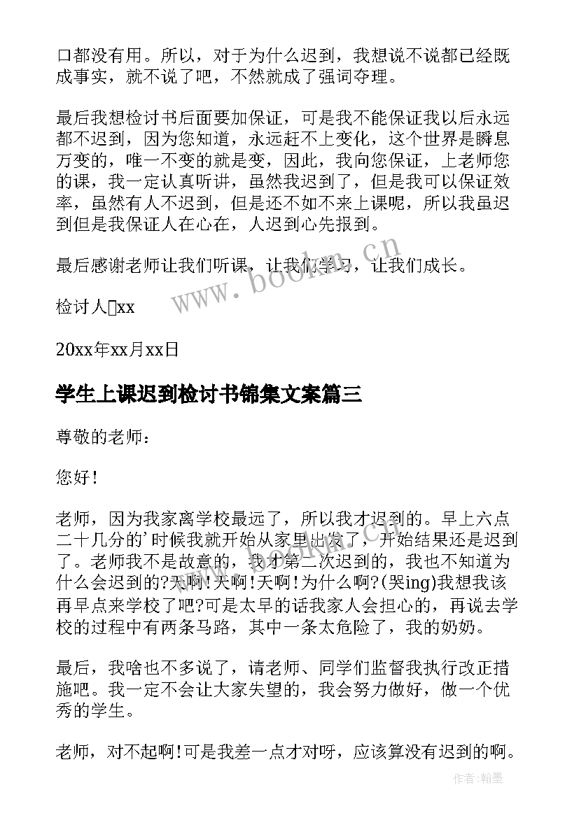 学生上课迟到检讨书锦集文案 学生上课迟到检讨书(通用9篇)