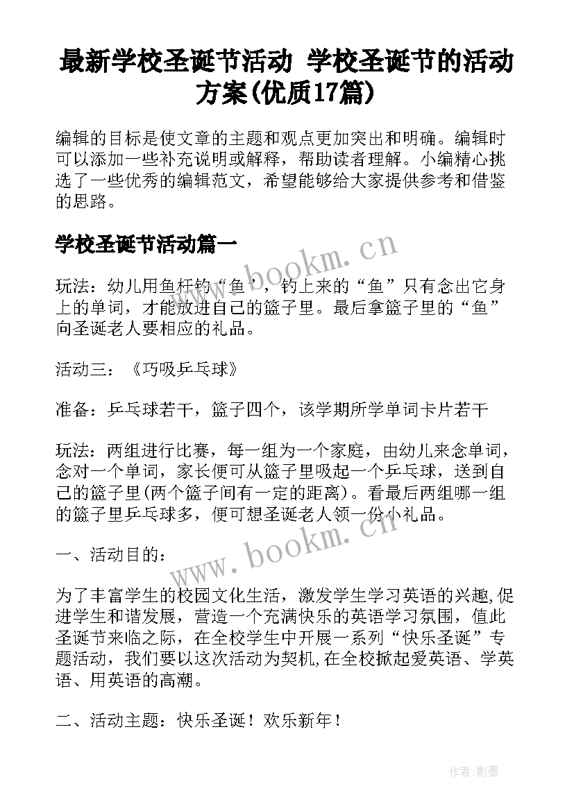 最新学校圣诞节活动 学校圣诞节的活动方案(优质17篇)