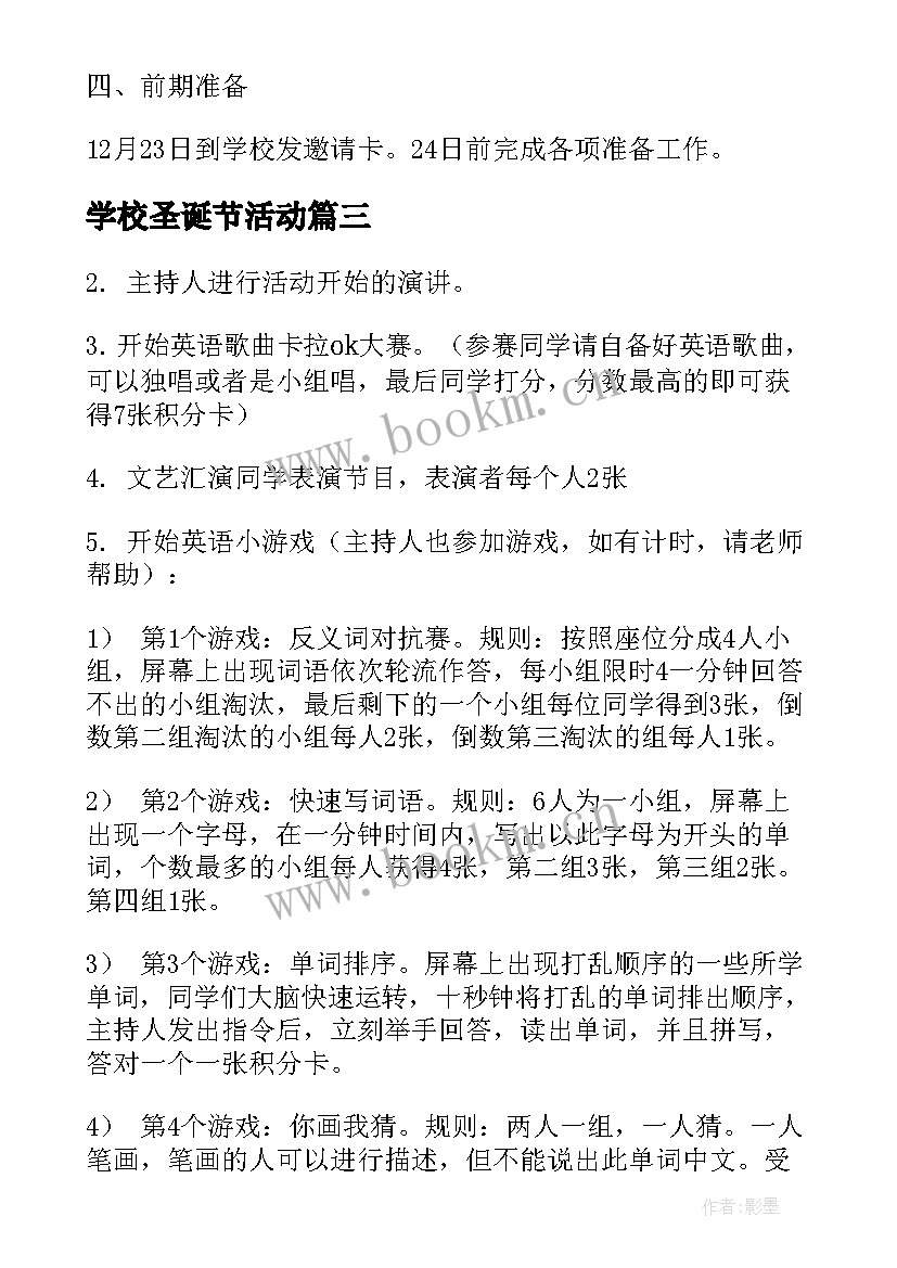 最新学校圣诞节活动 学校圣诞节的活动方案(优质17篇)