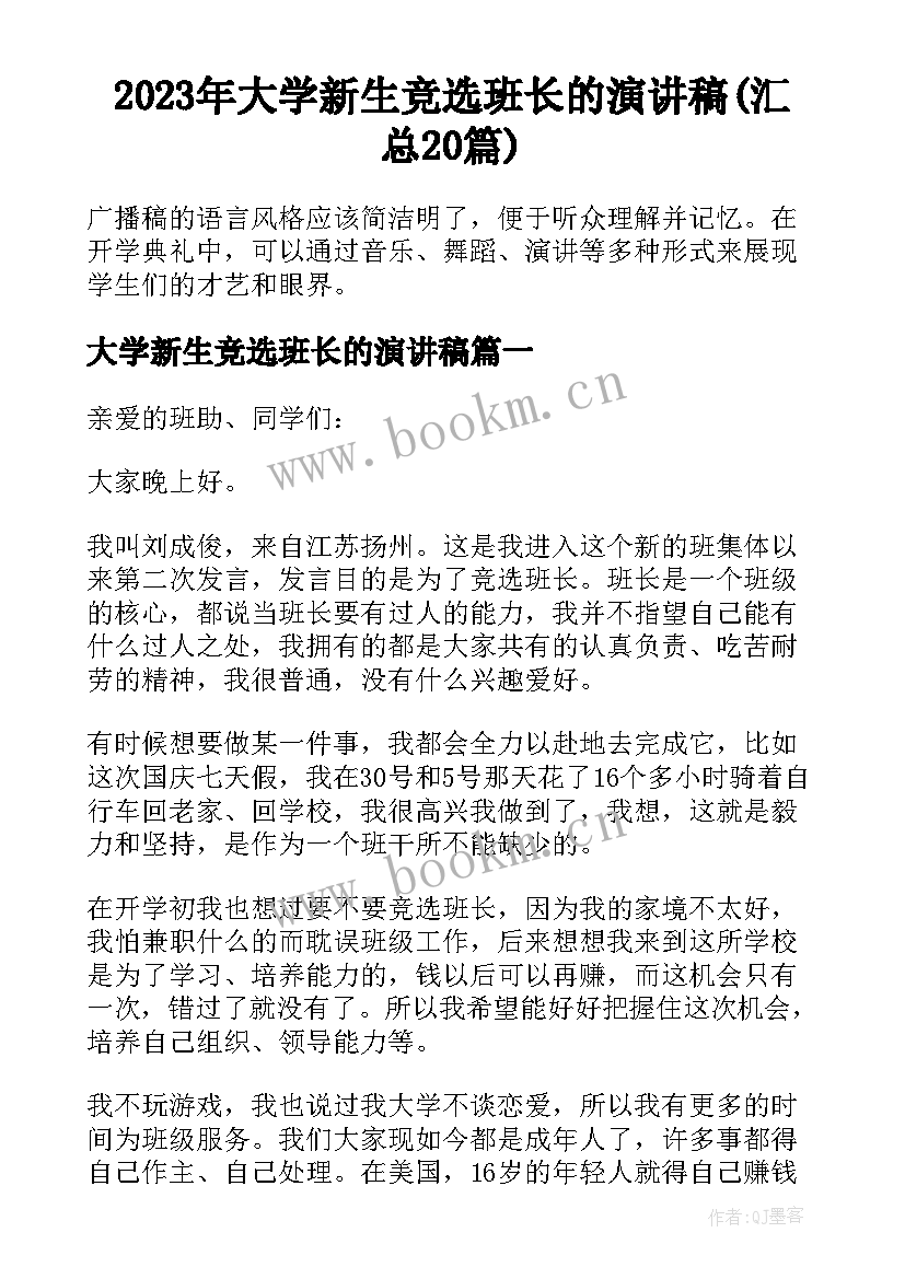 2023年大学新生竞选班长的演讲稿(汇总20篇)