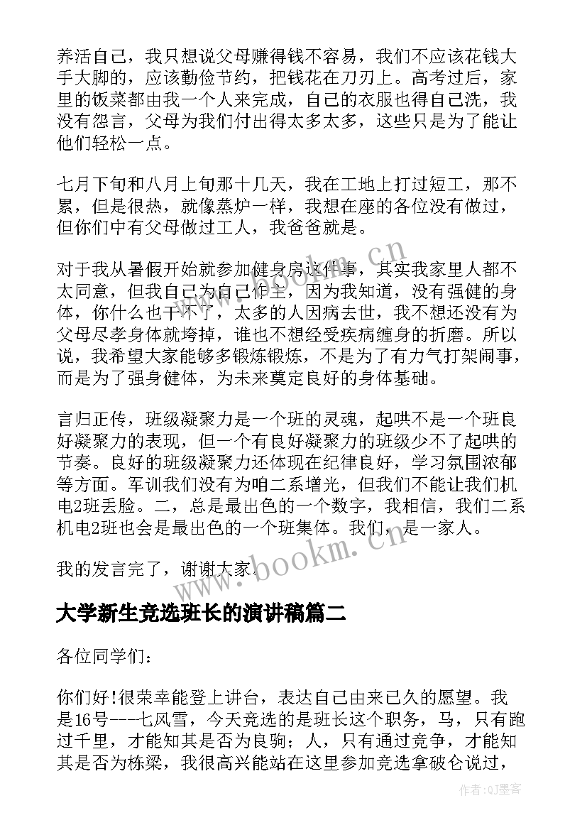 2023年大学新生竞选班长的演讲稿(汇总20篇)