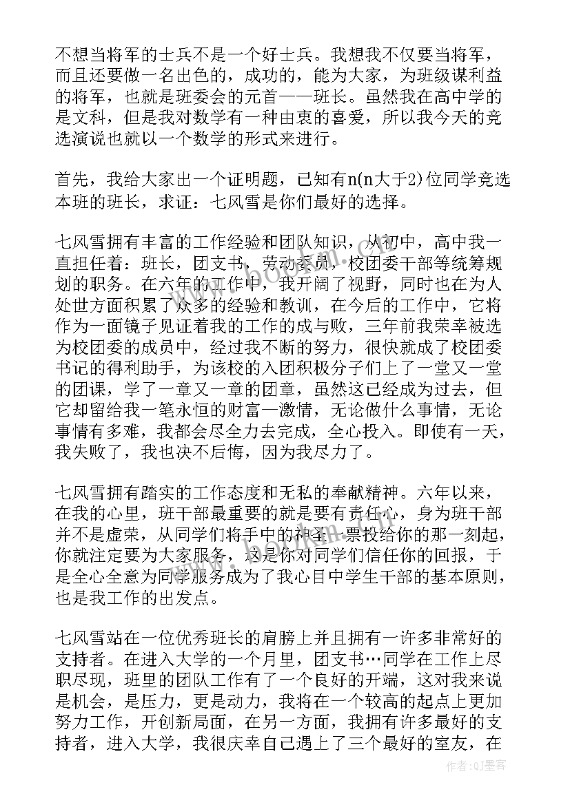 2023年大学新生竞选班长的演讲稿(汇总20篇)