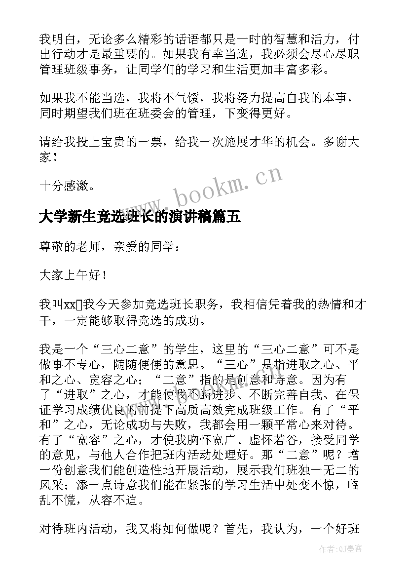 2023年大学新生竞选班长的演讲稿(汇总20篇)