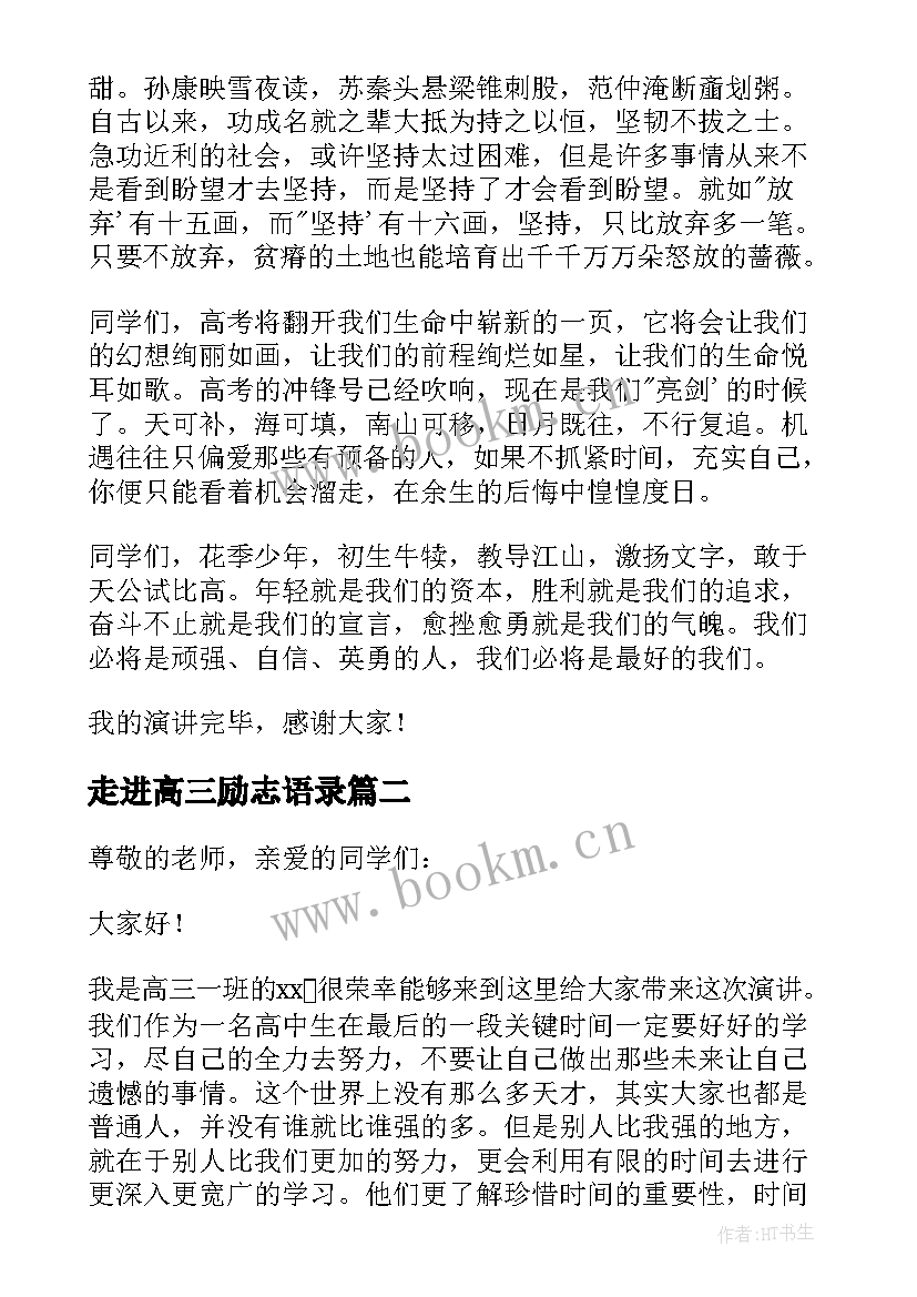 走进高三励志语录 高考的励志高三演讲稿(优质9篇)