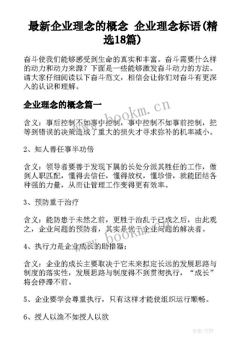 最新企业理念的概念 企业理念标语(精选18篇)