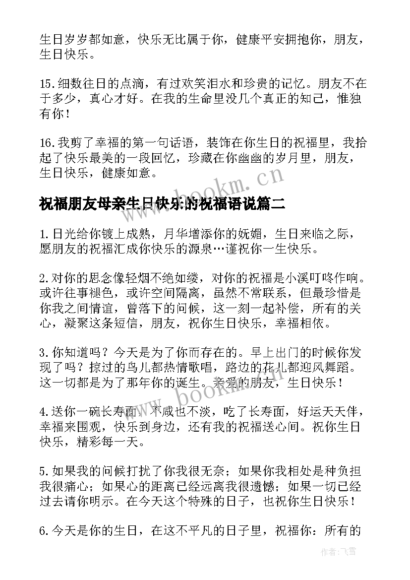 2023年祝福朋友母亲生日快乐的祝福语说 祝福朋友生日快乐的祝福语(大全8篇)