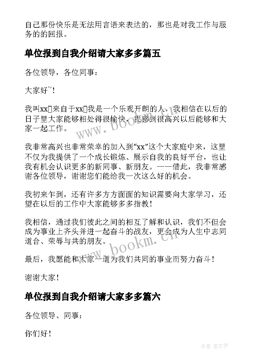 单位报到自我介绍请大家多多 新单位报到的自我介绍(精选8篇)